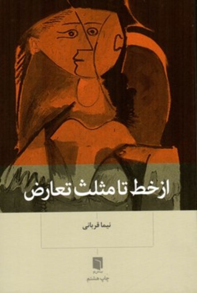 تصویر  از خط تا مثلث تعارض (رقعی-شمیز)